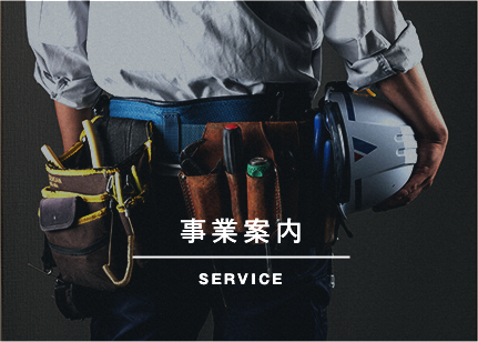 事業案内